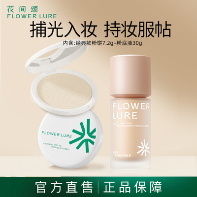 花间颂粉底液粉饼套装控油遮瑕持久官方旗舰店正品