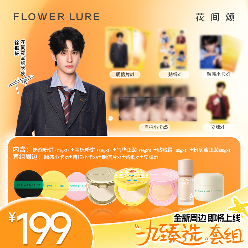 【徐振轩一九臻选套组】花间颂品牌大使同款粉饼气垫粉底贴贴霜