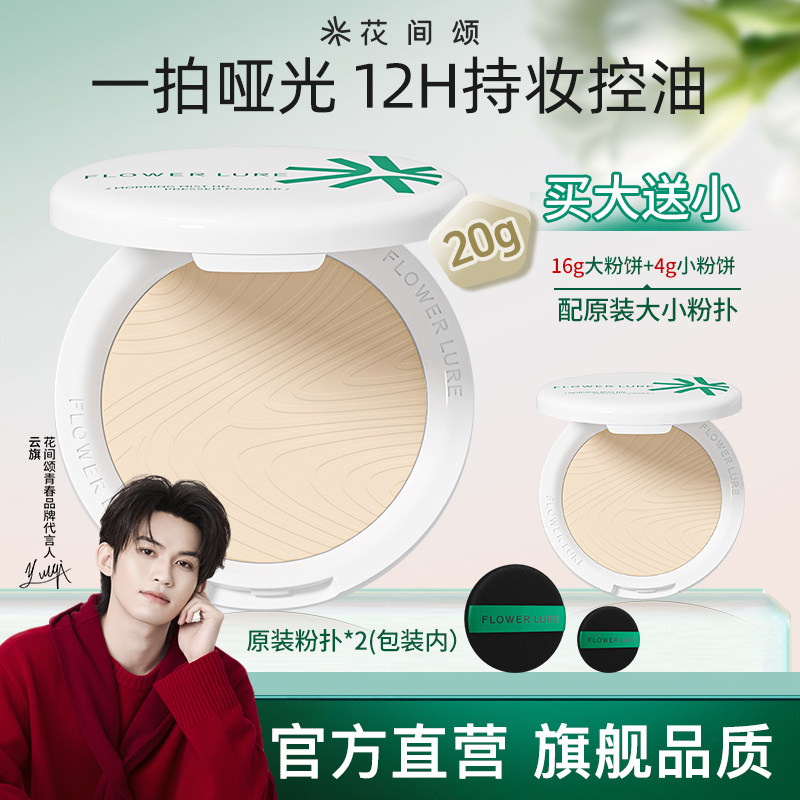 花间颂粉饼16+4g定妆控油持久补妆干皮油皮官方旗舰店正品,彩妆/香水/美妆工具,粉饼,淘宝优惠券,粉丝福利购,淘宝优惠卷