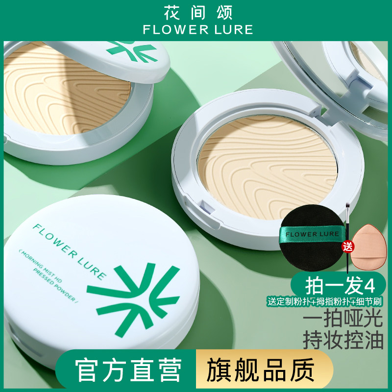 花间颂粉饼定妆控油持久补妆干油皮官方旗舰店正品9