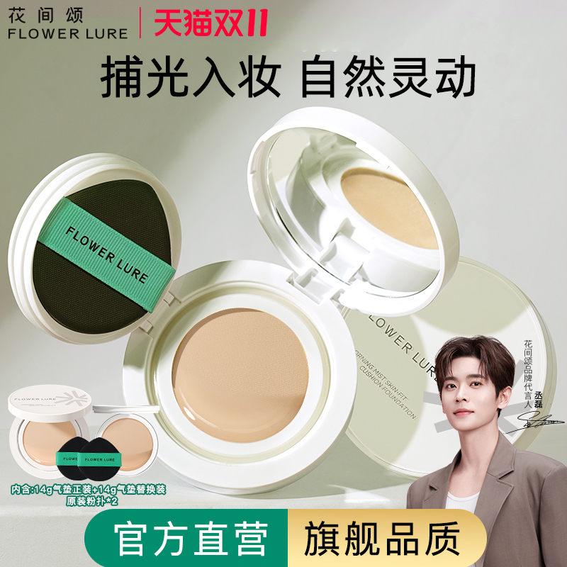 花间颂气垫遮瑕持久保湿不脱妆粉底BB霜干油皮官方旗舰店正品6