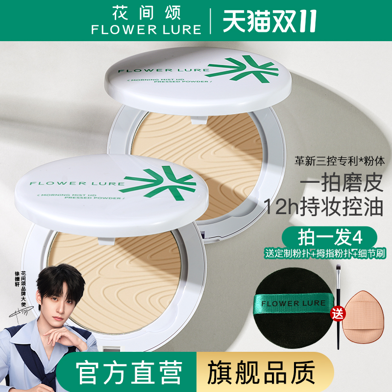 【官方旗舰店正品】花间颂粉饼定妆控油持久补妆蜜粉散粉干油皮2