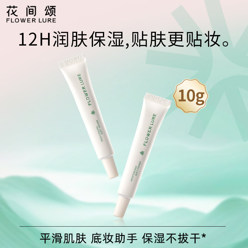 花间颂贴贴霜10g中样妆前保湿乳官方旗舰店正品