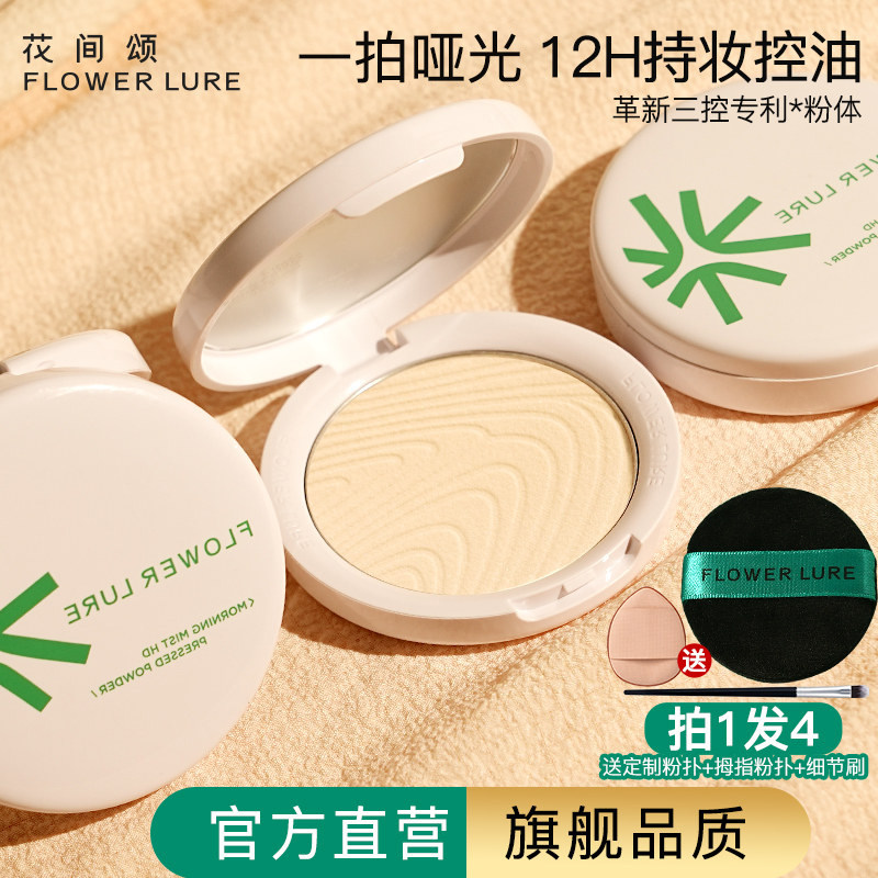 花间颂粉饼定妆控油持久补妆干皮油皮官方旗舰店正品11
