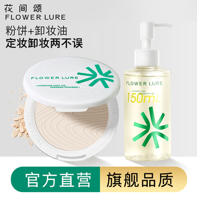 花间颂粉饼+卸妆油组合装定妆控油持久补妆官方旗舰店