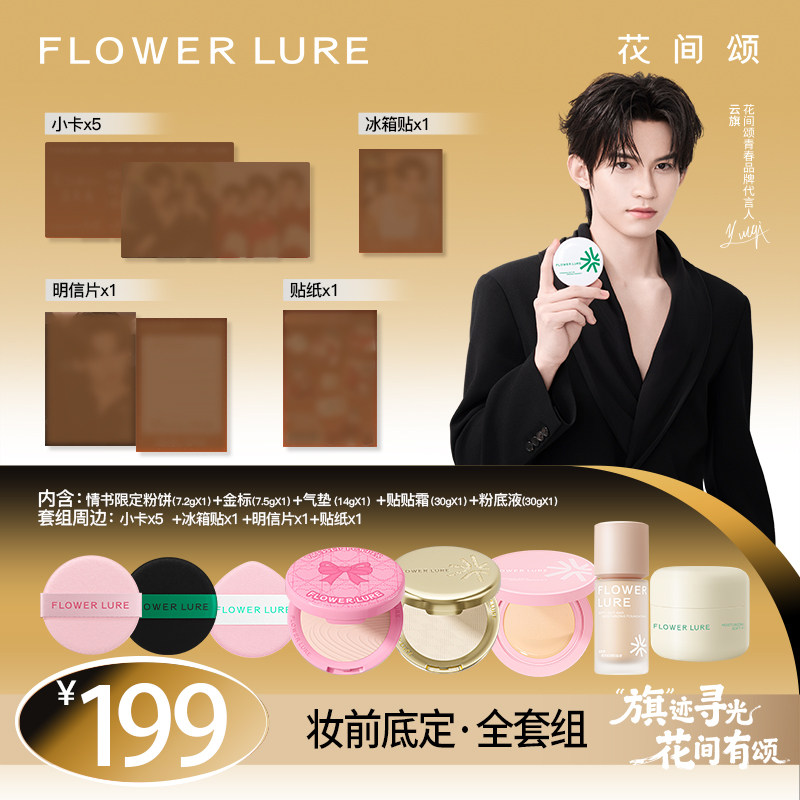 花间颂1/24 10点开售【云旗同款】花间颂青春品牌大使限定套组,彩妆/香水/美妆工具,气垫,淘宝优惠券,粉丝福利购,淘宝优惠卷