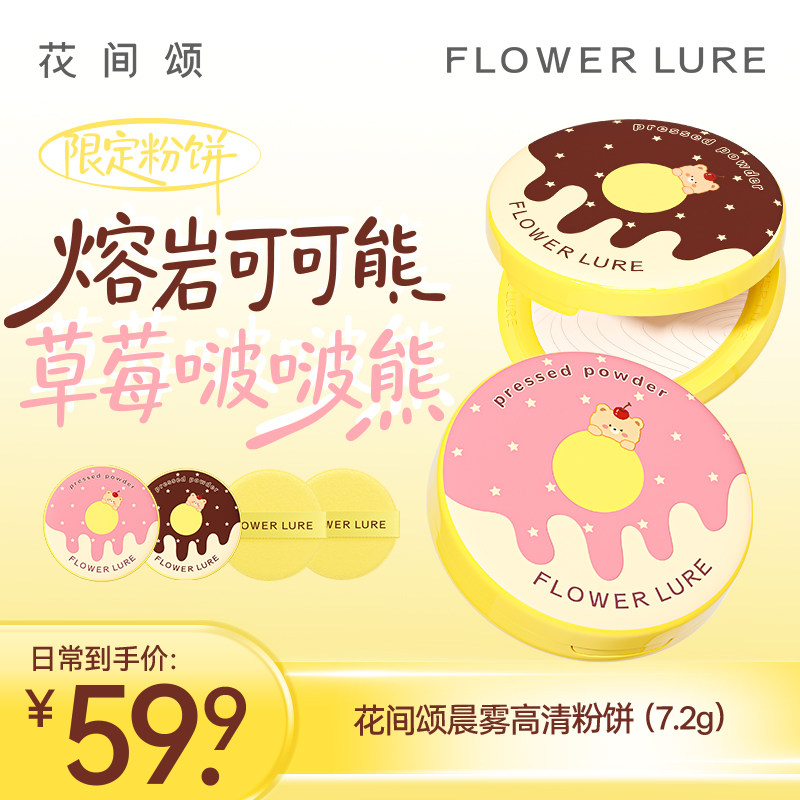 【限定款】花间颂可可啵啵熊粉饼定妆控油持久补妆官方旗舰店
