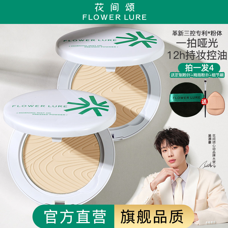 【官方旗舰店正品】花间颂粉饼定妆控油持久补妆干油皮2