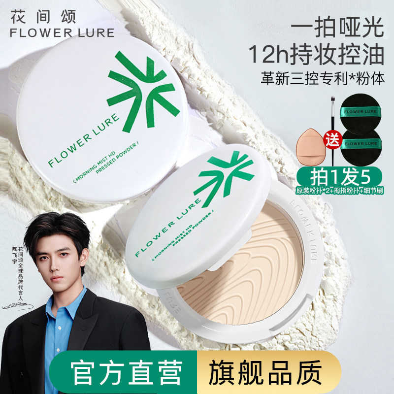 明星同款花间颂粉饼定妆控油持久补妆散粉干油皮官方旗舰店正品