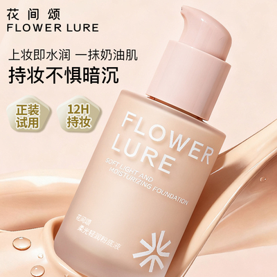 花间颂柔光轻润粉底液遮瑕持久不脱妆不易暗沉控油官方旗舰店正品