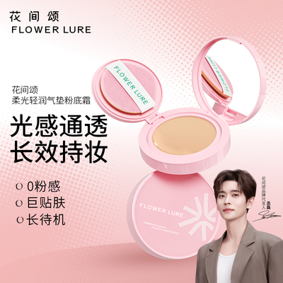 花间颂柔光轻润气垫粉底霜遮瑕持久保湿不脱妆BB霜干油皮官方正品