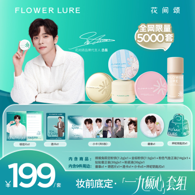 【丞磊专属套组】花间颂代言人同款限定套组粉饼气垫粉底液贴贴霜