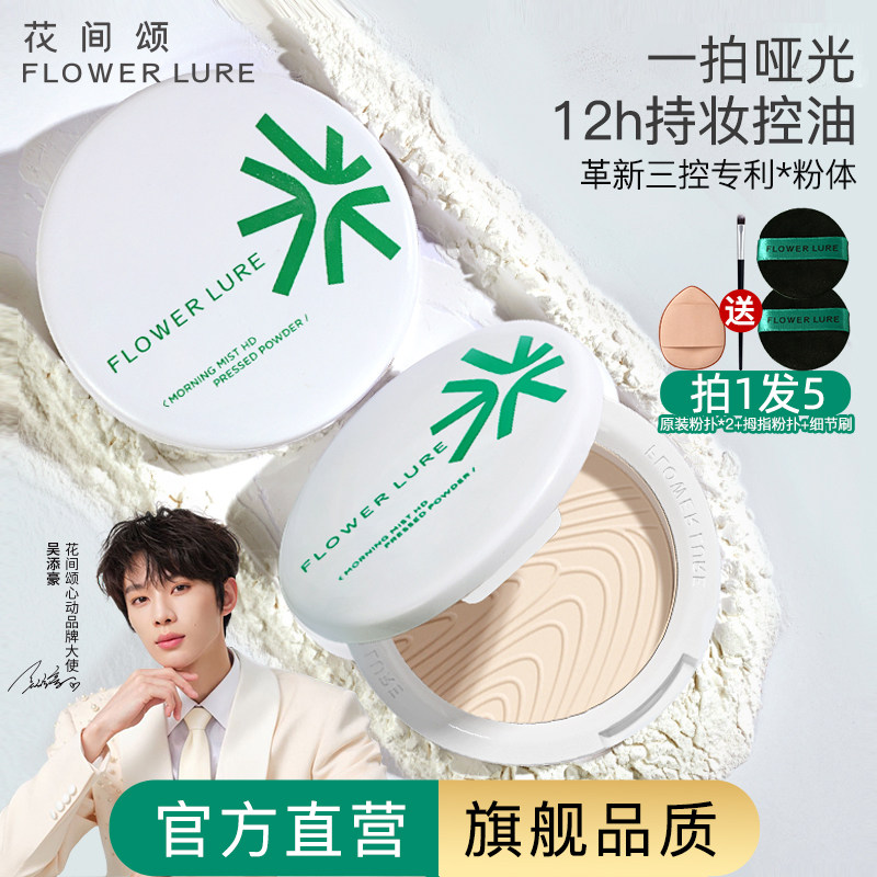 明星同款花间颂粉饼定妆控油持久补妆散粉干油皮官方旗舰店正品