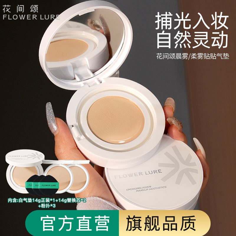 Flower Lure/花间颂气垫遮瑕持久保湿不脱妆BB霜官方旗舰店正品4
