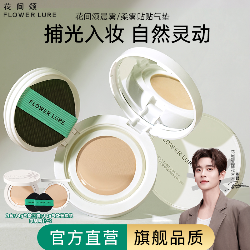 花间颂气垫遮瑕持久保湿不脱妆粉底BB霜干油皮官方旗舰店正品6