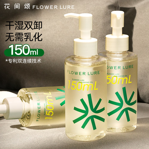 花间颂卸妆油官方旗舰店正品脸部清洁温和不刺激女水无需乳化