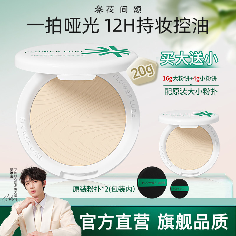 花间颂粉饼16+4g定妆控油持久补妆干皮油皮官方旗舰店正品