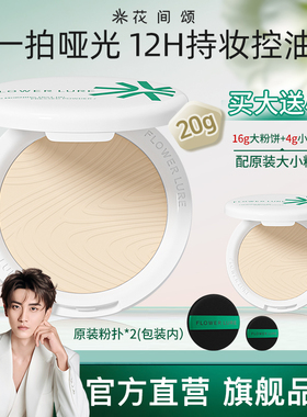 花间颂粉饼16+4g定妆控油持久补妆干皮油皮官方旗舰店正品