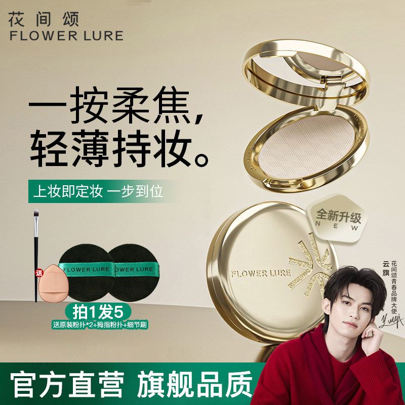 花间颂金标粉饼定妆控油持久补妆干皮油皮官方旗舰店正品,彩妆/香水/美妆工具,蜜粉/散粉,淘宝优惠券,粉丝福利购,淘宝优惠卷