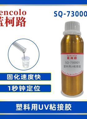 蓝柯路SQ-730001塑料用UV粘接胶 UV胶水