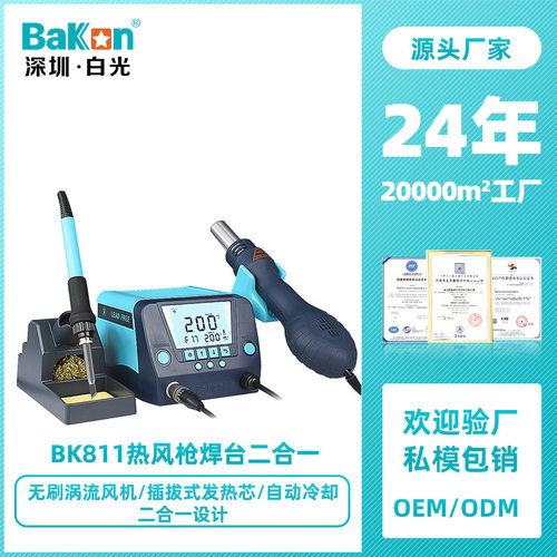 源头厂家 Bakon白光BK881焊台烙铁风枪二合一恒温焊台数显电烙铁