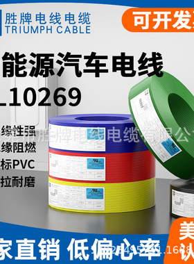 胜牌1000V高压导线 UL10269 26AWG 新能源光伏储能线缆UL758