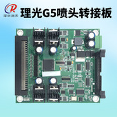 彩神理光GEN5喷头转接板东川金谷田喷绘机理光G5喷头转接板V1.6b