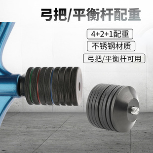 弓箭配重反曲弓复合弓用弓把配重平衡杆加重器4+2+1不锈钢配重块