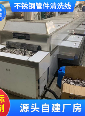 浙江管件清洗机 网带通过式不锈钢水管超声波除油无水印清洗线