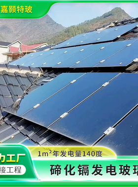 新能源发电玻璃碲化镉CdTe薄膜家用太阳能组件光伏太阳能板