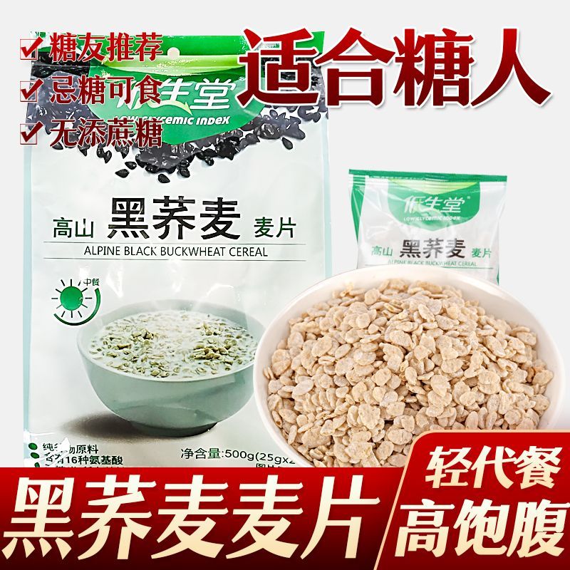 无糖精食品低生堂黑荞麦片孕妇代餐杂粮麦片零食糖尿人零食糖控