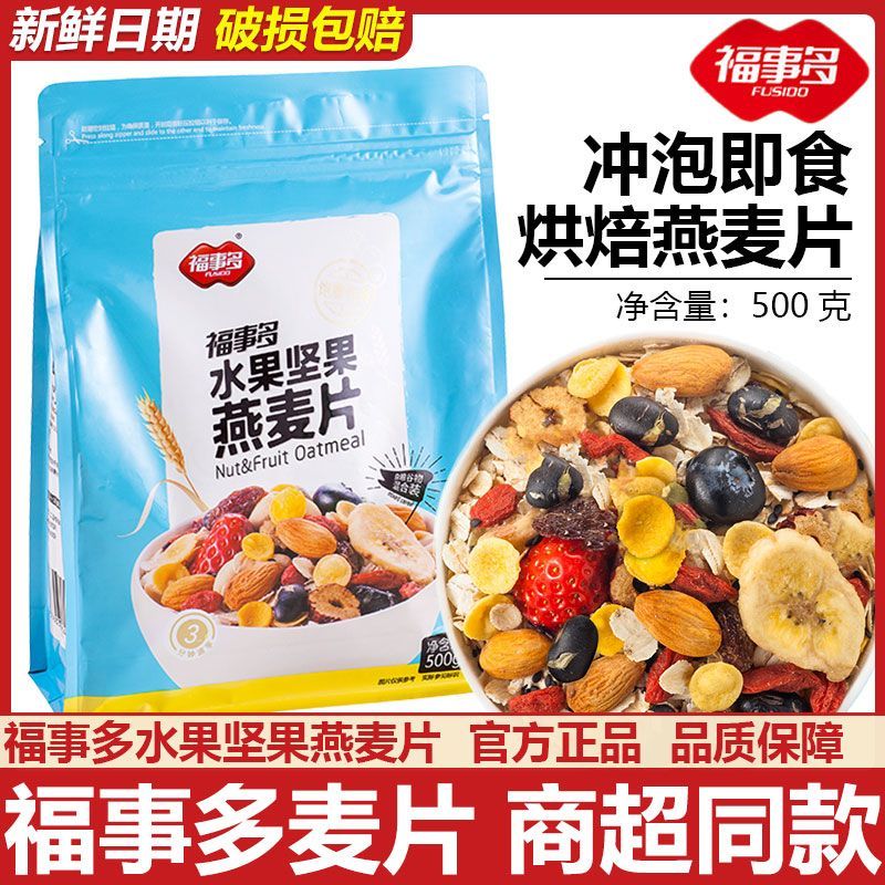 福事多水果坚果燕麦片1000g混合果仁酸奶学生营养早餐冲饮代餐