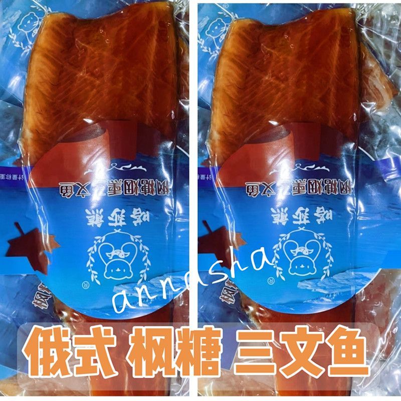 俄罗斯枫糖烟熏三文鱼虹鳟即食俄式风味烟熏鱼娘娘同款嗒莎熊