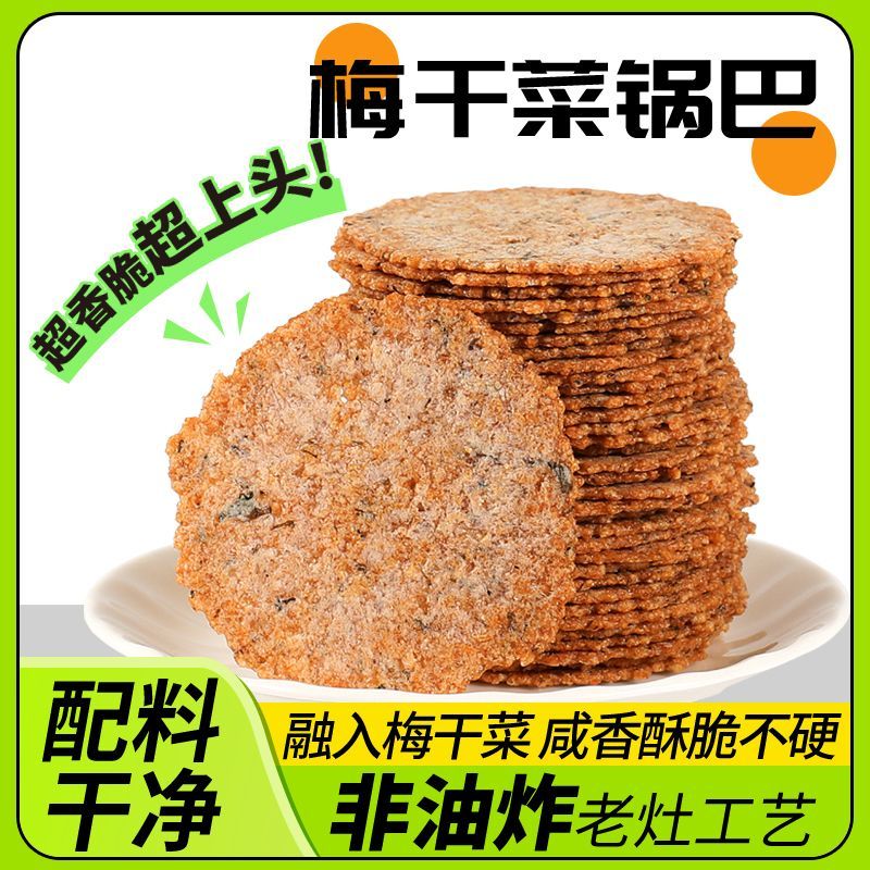 梅干菜锅巴非油炸手工大米薄脆安徽农家特产大包休闲零食小吃