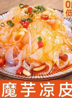 魔芋凉皮即食方便速食主食低脂肪低卡代餐饱腹低热量魔芋面粉丝