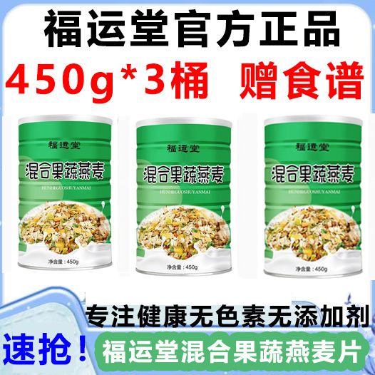 3桶】福运堂燕麦片混合果蔬菜果干饱腹代餐即食直播早餐同款正品