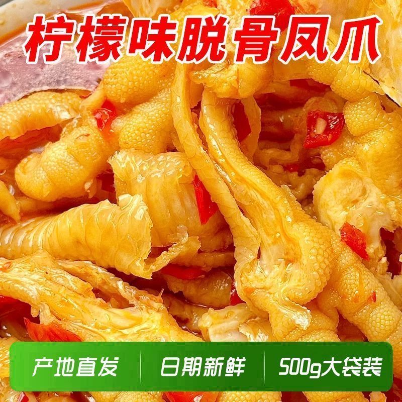 无骨鸡爪500g大袋装柠檬酸辣脱骨凤爪去骨休闲鸡爪零食含汤汁发货