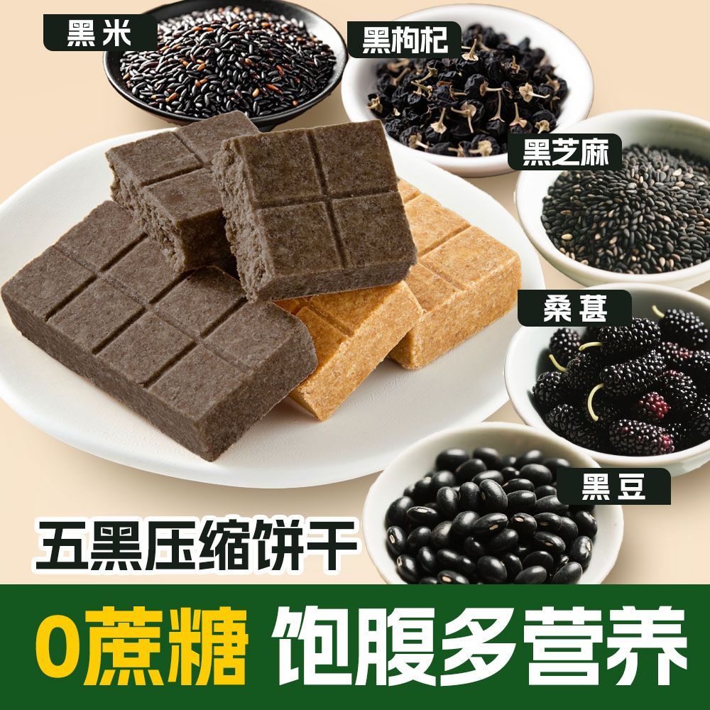 洲际五黑0糖压缩饼干无糖粗粮代餐储备饱腹应急户外食品抗饿干粮