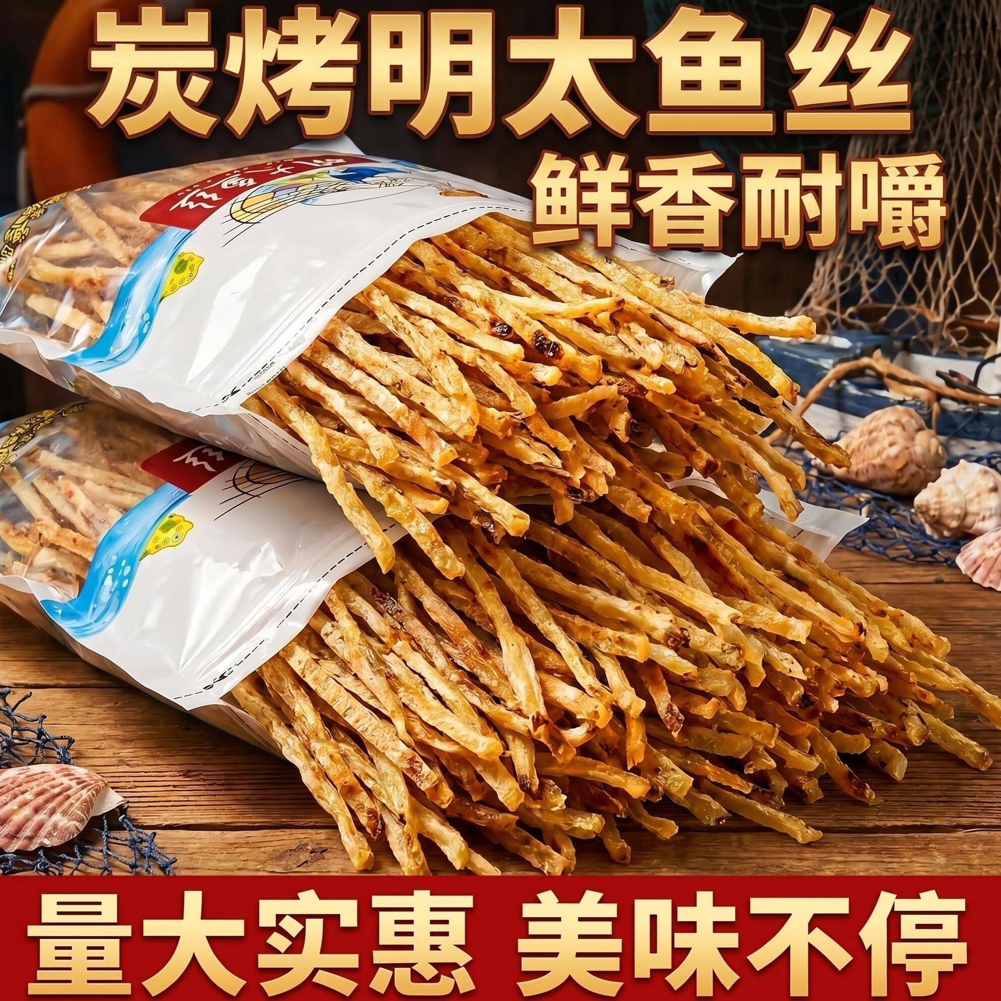 山东特产碳烤明太鱼丝即食手撕鱼干明太鱼条耐嚼低脂去骨海鲜零食