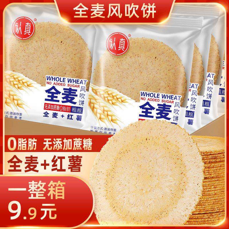 【0脂肪0蔗糖】认真全麦风吹饼干五谷杂粮薄脆粗粮孕妇休闲零食