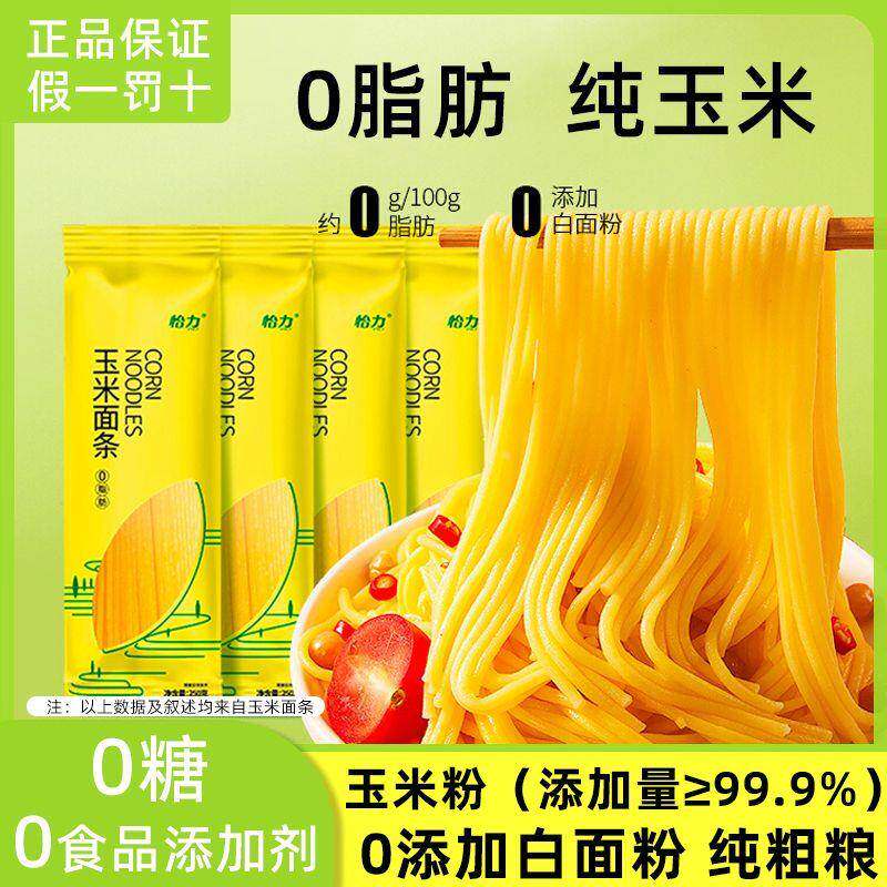 0糖玉米面条0脂东北纯玉米粗粮挂面渣条代餐黄面条代餐意面怡力