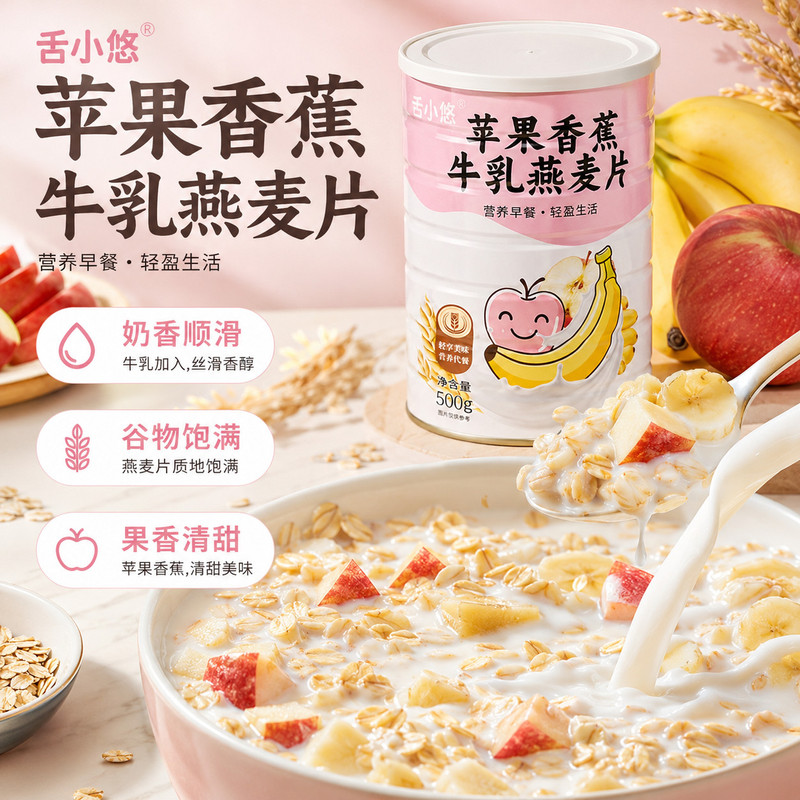 苹果香蕉牛乳燕麦片即食膳食纤维早餐营养饱腹健身滋润代餐燕麦片