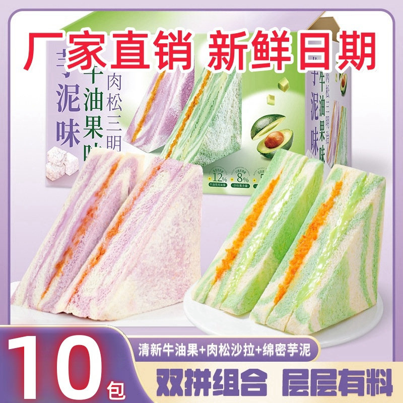 芋泥牛油果肉松三明治草莓三拼面包夹心沙拉早餐吐司学生代餐零食