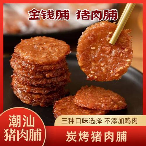潮汕风味金钱脯潮汕猪肉脯炭烤蜜汁猪肉片独立包装充饥零食食品