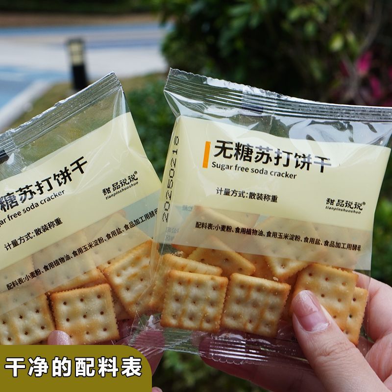 甜品说说无糖苏打饼干独立包装0糖代餐健康休闲零食