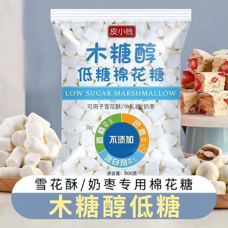 皮小贱无糖棉花糖0脂0卡烘焙专用做牛轧糖雪花酥奶枣材料低糖低甜