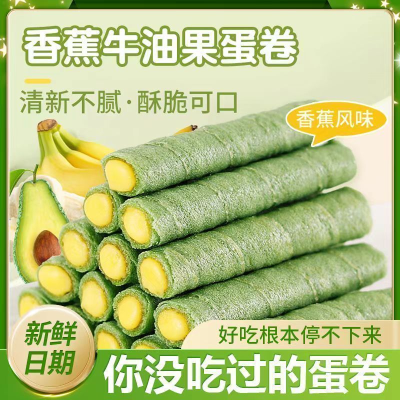 【特价冲量】香蕉牛油果蛋卷夹心蛋卷酥脆办公室宿舍休闲解馋零食