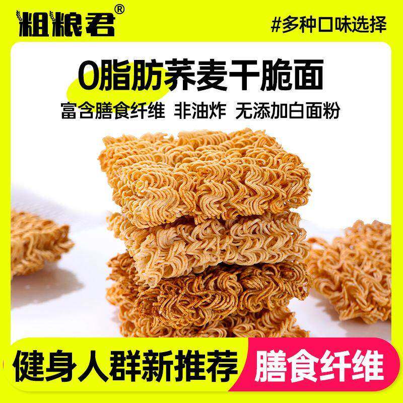 粗粮君0脂肪荞麦干脆面20g高膳食非油炸干脆面低脂肪轻食健康零食