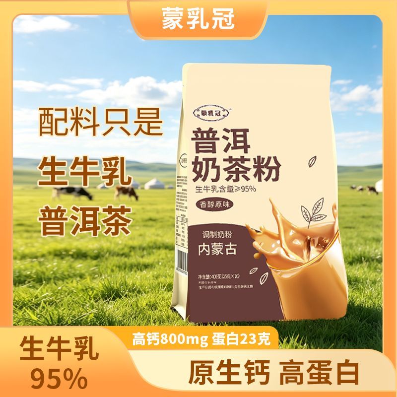 内蒙古奶茶普洱茶生牛乳原味独立装400g成人高钙中老年高蛋白速溶
