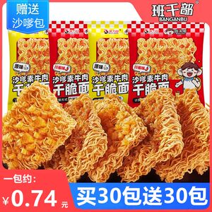 【班干部】沙嗲素牛肉干脆面8090后怀旧方便面解馋小零食干脆面干